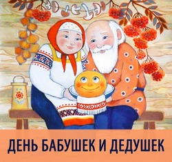 Картинки с Днем бабушек и дедушек 2024 