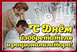 День изобретателя и рационализатора 2025: картинки и открытки к празднику  