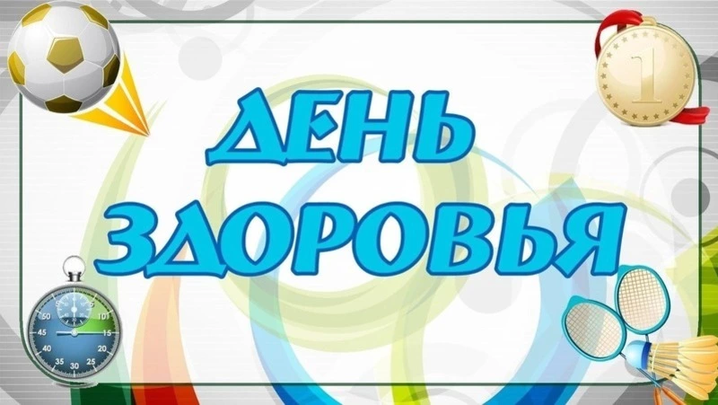 Всемирный день здоровья 2025: яркие и оригинальные картинки к празднику 