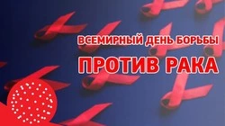 Анивчан зовут присоединиться к Всемирному дню борьбы против рака