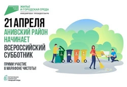 Островитян пригласили на Всероссийский субботник
