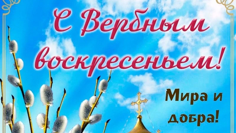 Открытки на Вербное воскресенье 2026: красивые картинки
