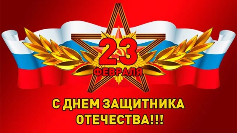 С праздником, дорогие защитники Отечества!