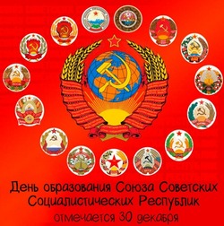 День образования СССР — 30 декабря: картинки и открытки 