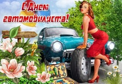 С Днем автомобилиста 2024: картинки и открытки к празднику 