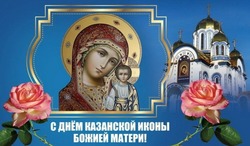 Красивые картинки с Днем Казанской иконы Божией Матери 2024 