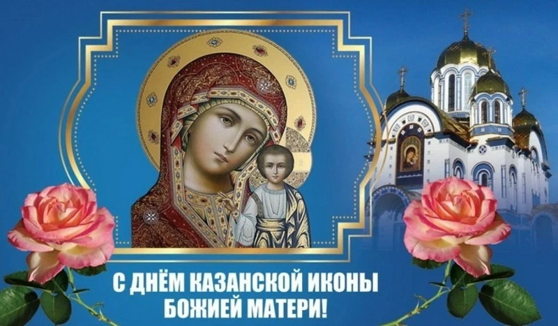 Красивые картинки с Днем Казанской иконы Божией Матери 2024 