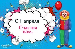 С 1 апреля: веселые картинки и открытки ко Дню смеха 