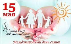 С Международным днем семьи 2025: красивые и трогательные картинки к 15 мая    