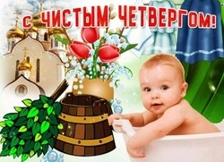Чистый четверг 2024: красивые картинки и открытки      