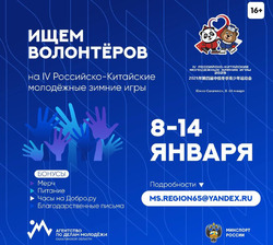 Открыт набор волонтёров на IV Российско-Китайские молодёжные зимние Игры