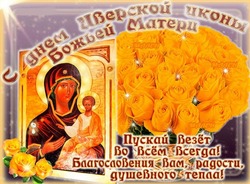Картинки с Днем Иверской иконы Божией Матери 2024  