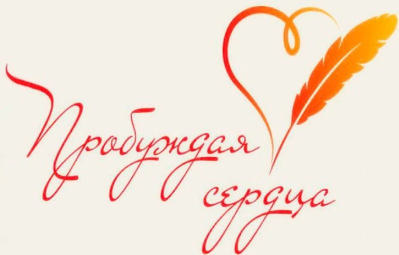 В конкурсе «Пробуждая сердца» стартовало народное голосование