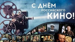С Днем российского кино-2024: картинки и открытки