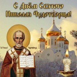 С Днем Николая Чудотворца: картинки и открытки с поздравлениями    
