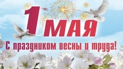 С 1 мая: красивые и вдохновляющие картинки с Днем весны и труда 2025  