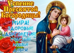 Успение Пресвятой Богородицы-2024: картинки и открытки с поздравлениями