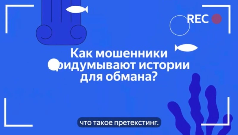 Яндекс научит школьников распознавать приёмы социальной инженерии и защищаться от кибермошенников