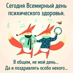 Всемирный день психического здоровья 2024: картинки и открытки с поздравлениями  