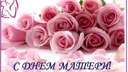 Поздравления с Днём матери