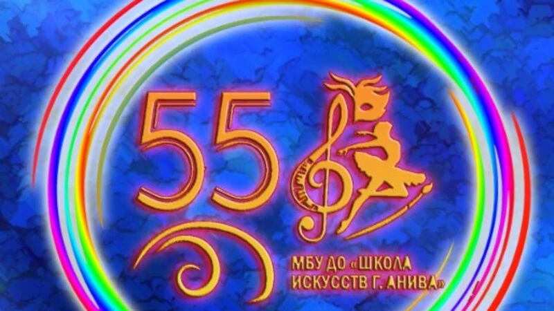 Константы анивской Школы искусств