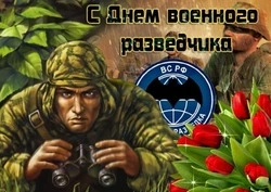 Картинки с Днем военного разведчика 2024 